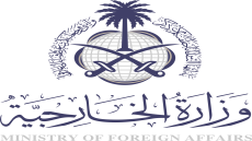 وزارة الخارجية السعودية